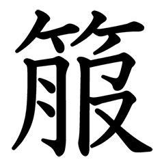 漢字|漢字ペディア 漢字や言葉の意味を調べてみよう！